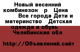 Новый весенний  комбинезон 86р › Цена ­ 2 900 - Все города Дети и материнство » Детская одежда и обувь   . Челябинская обл.